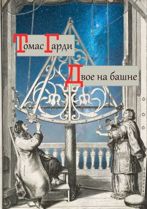 обложка книги Двое на башне автора Томас Гарди