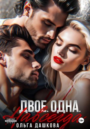 обложка книги Двое. Одна. Навсегда автора Ольга Дашкова