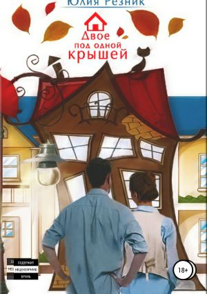 обложка книги Двое под одной крышей автора Юлия Резник
