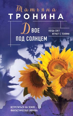 обложка книги Двое под солнцем автора Татьяна Тронина