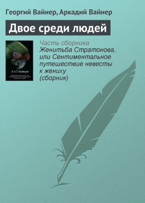 обложка книги Двое среди людей автора Георгий Вайнер