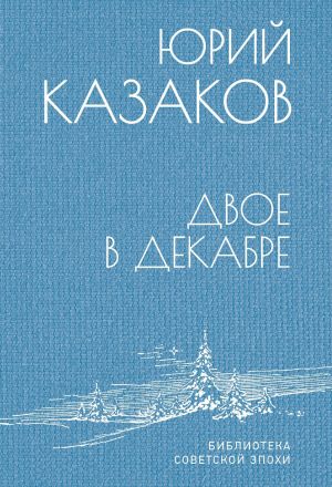 обложка книги Двое в декабре автора Юрий Казаков