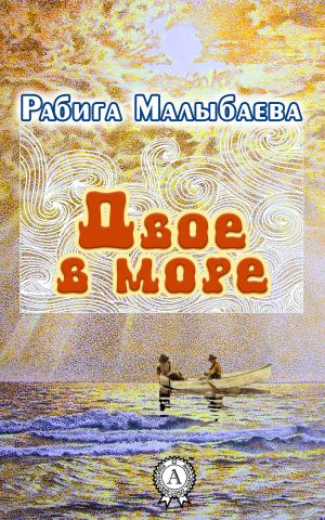 обложка книги Двое в море автора Рабига Малыбаева