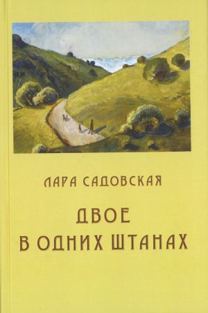 обложка книги Двое в одних штанах автора Лара Садовская