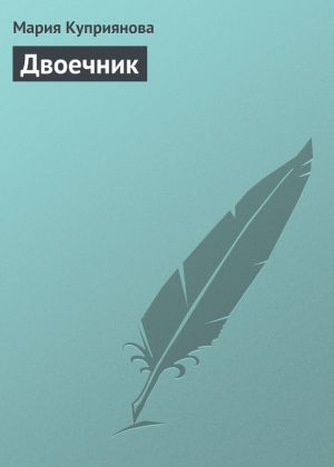 обложка книги Двоечник автора Мария Куприянова