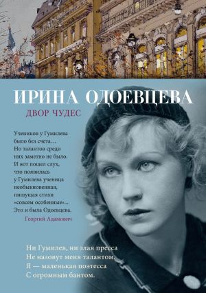 обложка книги Двор чудес автора Ирина Одоевцева