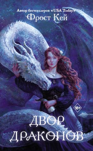 обложка книги Двор драконов автора Фрост Кей