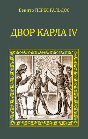 обложка книги Двор Карла IV (сборник) автора Бенито Гальдос