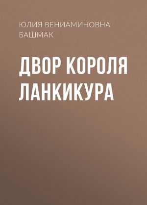 обложка книги Двор короля Ланкикура автора Юлия Башмак