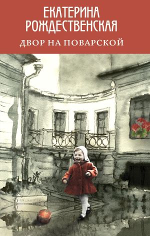 обложка книги Двор на Поварской автора Екатерина Рождественская
