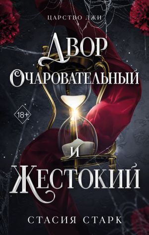 обложка книги Двор очаровательный и жестокий автора Стасия Старк