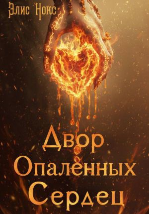 обложка книги Двор Опалённых Сердец автора Элис Нокс