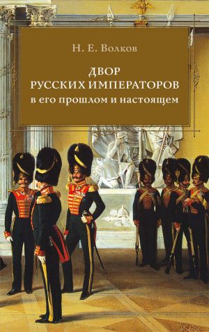 обложка книги Двор русских императоров в его прошлом и настоящем автора Николай Волков