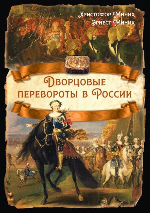 обложка книги Дворцовые перевороты в России автора Христофор Миних