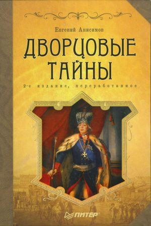 обложка книги Дворцовые тайны автора Евгений Анисимов
