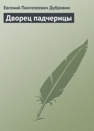 обложка книги Дворец падчерицы автора Евгений Дубровин