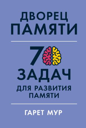 обложка книги Дворец памяти. 70 задач для развития памяти автора Гарет Мур