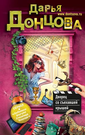 обложка книги Дворец со съехавшей крышей автора Дарья Донцова