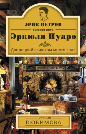 обложка книги Дворецкий слишком много знал автора Ксения Любимова