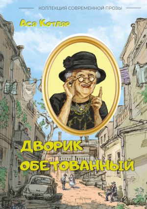 обложка книги Дворик обетованный автора Ася Котляр