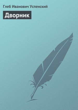 обложка книги Дворник автора Глеб Успенский