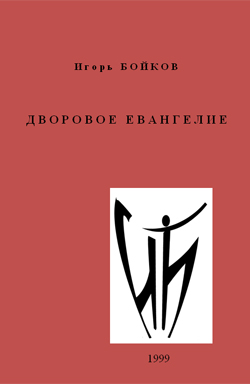 обложка книги Дворовое Евангелие автора Игорь Бойков