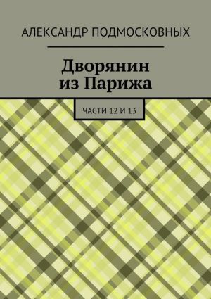 обложка книги Дворянин из Парижа. части 12 и 13 автора Александр Подмосковных