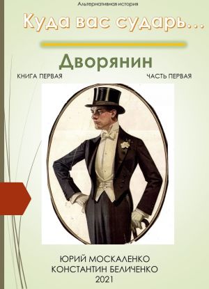 обложка книги Дворянин. Книга 1. Часть 1 автора Юрий Москаленко