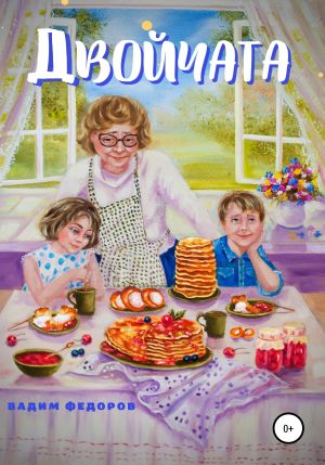 обложка книги Двойчата автора Вадим Фёдоров