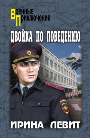 обложка книги Двойка по поведению автора Ирина Левит
