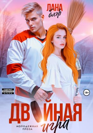 обложка книги Двойная игра автора Лана Блэр