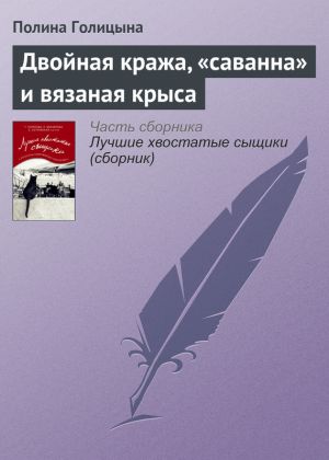 обложка книги Двойная кража, «саванна» и вязаная крыса автора Полина Голицына
