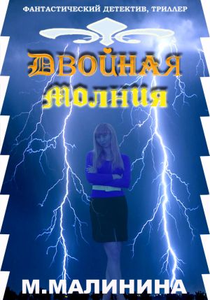 обложка книги Двойная молния автора Маргарита Малинина