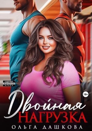 обложка книги Двойная нагрузка автора Ольга Дашкова