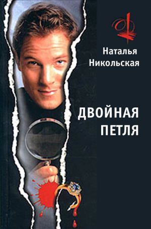 обложка книги Двойная петля автора Наталья Никольская