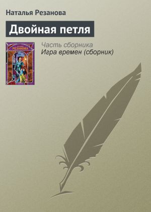 обложка книги Двойная петля автора Наталья Резанова