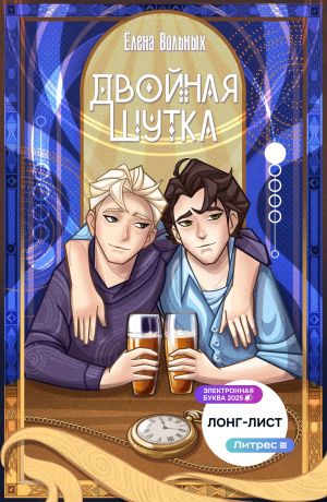 обложка книги Двойная шутка автора Елена Вольных