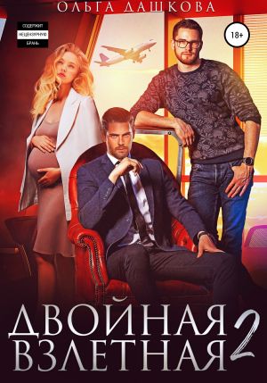 обложка книги Двойная взлетная 2 автора Ольга Дашкова