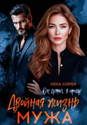 обложка книги Двойная жизнь мужа. Он думал, я прощу автора Лена Лорен