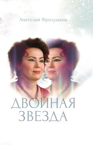 обложка книги Двойная звезда автора Анатолий Фролушкин