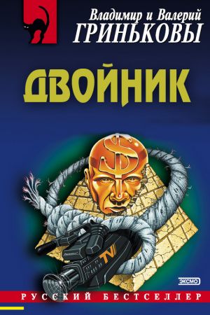 обложка книги Двойник автора Владимир Гриньков