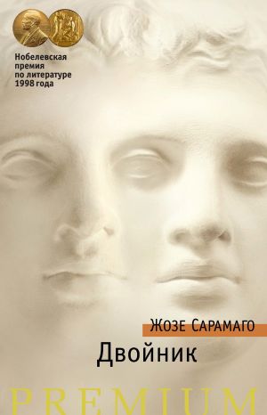 обложка книги Двойник автора Жозе Сарамаго