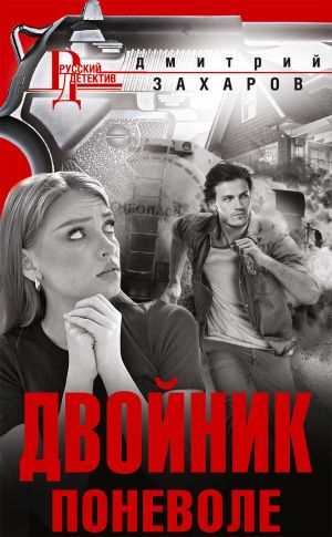 обложка книги Двойник поневоле автора Дмитрий Захаров