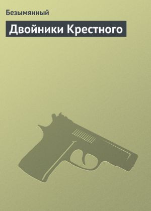 обложка книги Двойники Крестного автора Владимир Безымянный