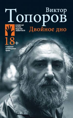 обложка книги Двойное дно автора Виктор Топоров