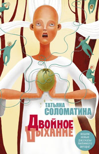 обложка книги Двойное дыхание (сборник) автора Татьяна Соломатина