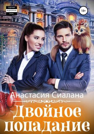обложка книги Двойное попадание автора Анастасия Сиалана
