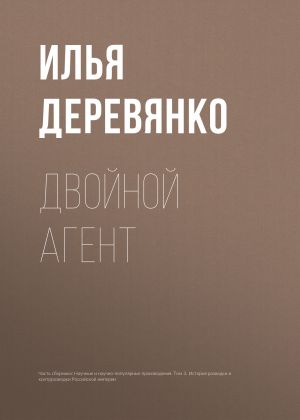 обложка книги Двойной агент автора Илья Деревянко