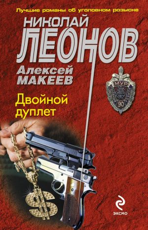обложка книги Двойной дуплет автора Николай Леонов