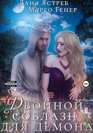 обложка книги Двойной соблазн для демона. История (не)одного искушения автора Марго Генер